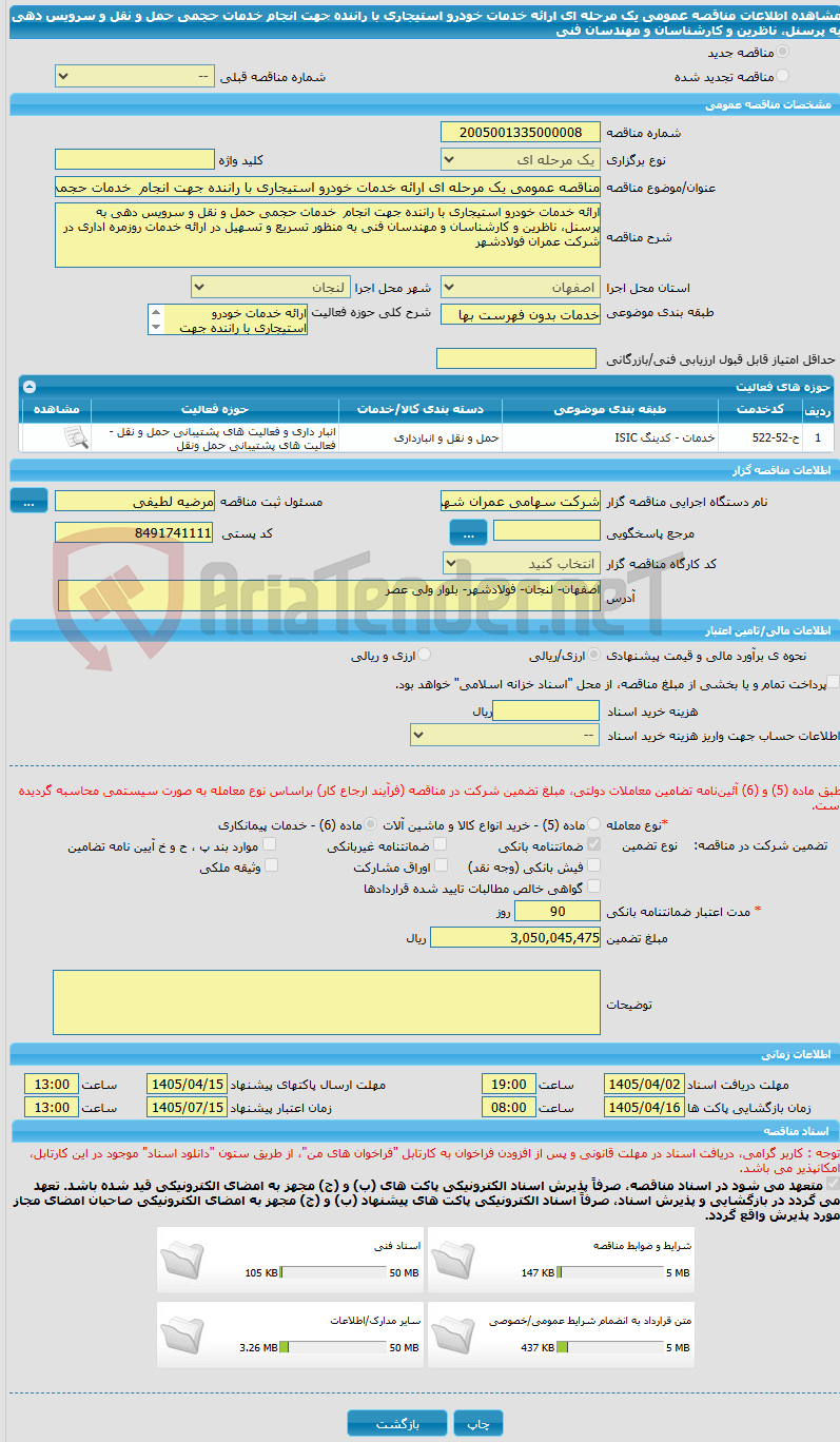 تصویر کوچک آگهی مناقصه عمومی یک مرحله ای ارائه خدمات خودرو استیجاری با راننده جهت انجام خدمات حجمی حمل و نقل و سرویس دهی به پرسنل، ناظرین و کارشناسان و مهندسان فنی