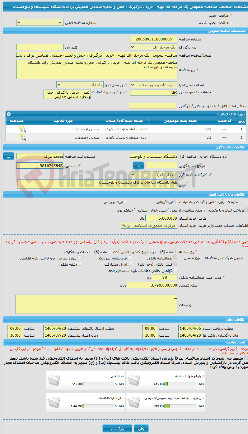 تصویر کوچک آگهی مناقصه عمومی یک مرحله ای تهیه ، خرید ، بارگیری ، حمل و تخلیه صندلی همایش برای دانشگاه سیستان و بلوچستان