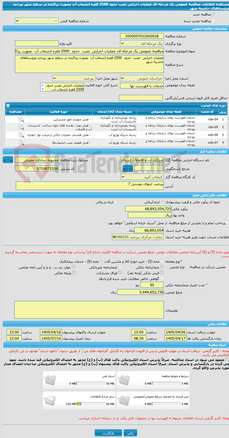 تصویر کوچک آگهی مناقصه عمومی یک مرحله ای عملیات اجرایی  نصب  حدود  2500 فقره انشعاب آب  بصورت پراکنده در سطح شهر بیرجند وروستاهای حاشیه شهر