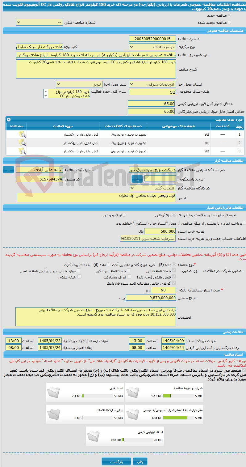 تصویر کوچک آگهی مناقصه عمومی همزمان با ارزیابی (یکپارچه) دو مرحله ای خرید 180 کیلومتر انواع هادی روکش دار CC آلومینیوم تقویت شده با فولاد با ولتاژ نامی20 کیلوولت