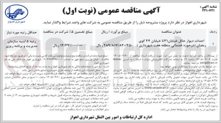 تصویر کوچک آگهی احداث دیوار حائل خیابان ۳۱ تا خیابان ۳۴ کوی رمضان 