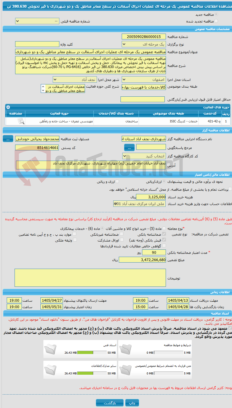 تصویر کوچک آگهی مناقصه عمومی یک مرحله ای عملیات اجرای آسفالت در سطح معابر مناطق یک و دو شهرداری با قیر تحویلی 380.630 تن