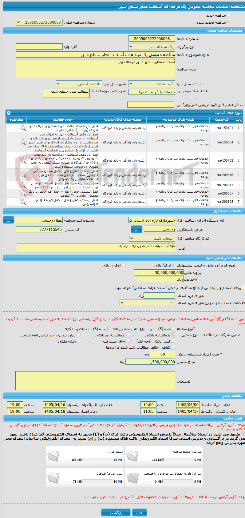 تصویر کوچک آگهی مناقصه عمومی یک مرحله ای آسفالت معابر سطح شهر