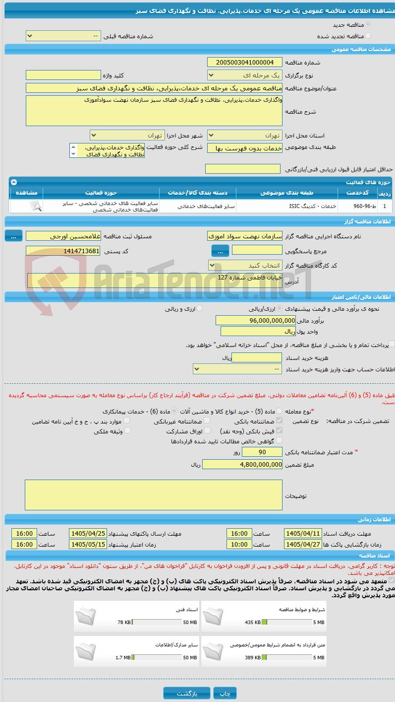 تصویر کوچک آگهی مناقصه عمومی یک مرحله ای خدمات،پذیرایی، نظافت و نگهداری فضای سبز