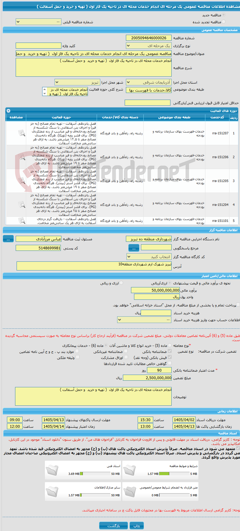 تصویر کوچک آگهی مناقصه عمومی یک مرحله ای انجام خدمات محله ای دز تاحیه یک فاز اول ( تهیه و خرید و حمل آسفالت )