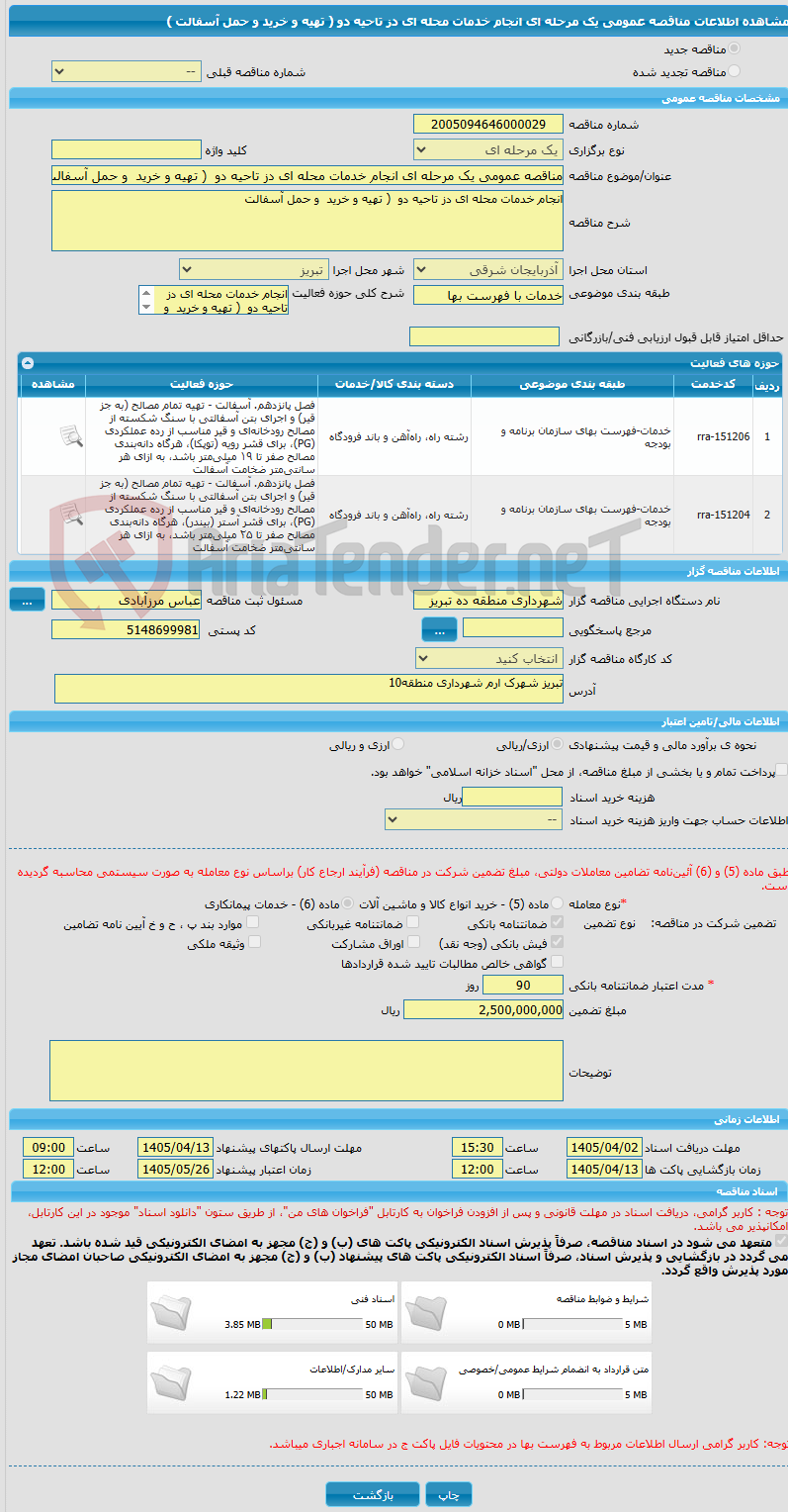 تصویر کوچک آگهی مناقصه عمومی یک مرحله ای انجام خدمات محله ای دز تاحیه دو  ( تهیه و خرید  و حمل آسفالت )