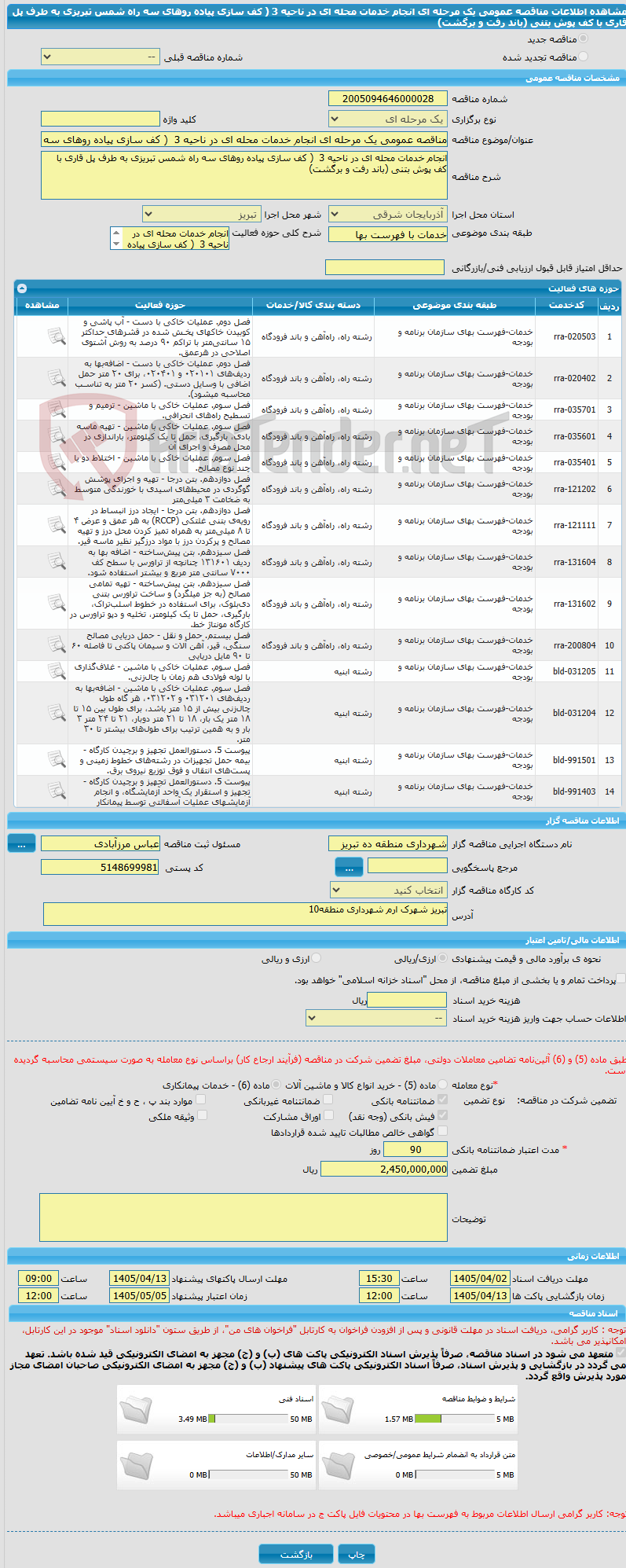تصویر کوچک آگهی مناقصه عمومی یک مرحله ای انجام خدمات محله ای در ناحیه 3  ( کف سازی پیاده روهای سه راه شمس تبریزی به طرف پل قاری با کف پوش بتنی (باند رفت و برگشت)