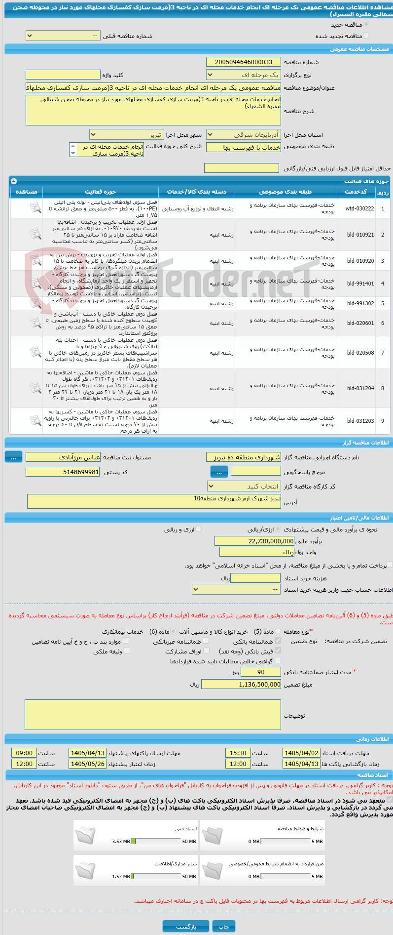 تصویر کوچک آگهی مناقصه عمومی یک مرحله ای انجام خدمات محله ای در ناحیه 3(مرمت سازی کفسازی محلهای مورد نیاز در محوطه صحن شمالی مقبره الشعراء)