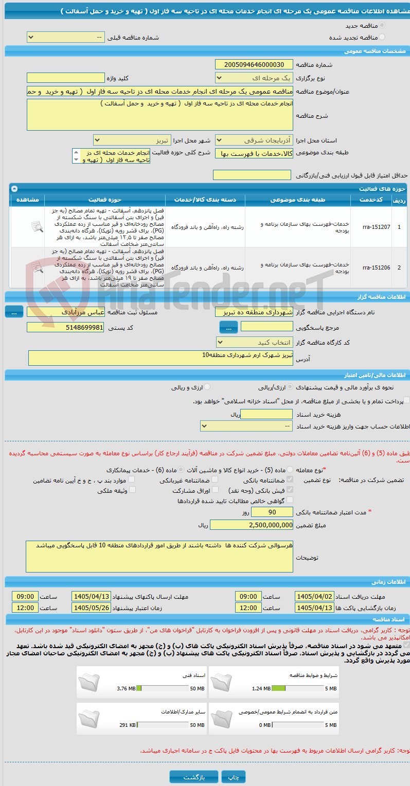 تصویر کوچک آگهی مناقصه عمومی یک مرحله ای انجام خدمات محله ای دز تاحیه سه فاز اول  ( تهیه و خرید  و حمل آسفالت )