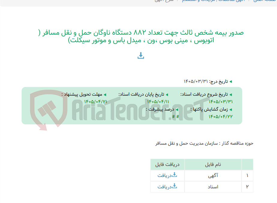 تصویر کوچک آگهی صدور بیمه شخص ثالث جهت تعداد 882 دستگاه ناوگان حمل و نقل مسافر ( اتوبوس ، مینی بوس ،ون ، میدل باس و موتور سیکلت)