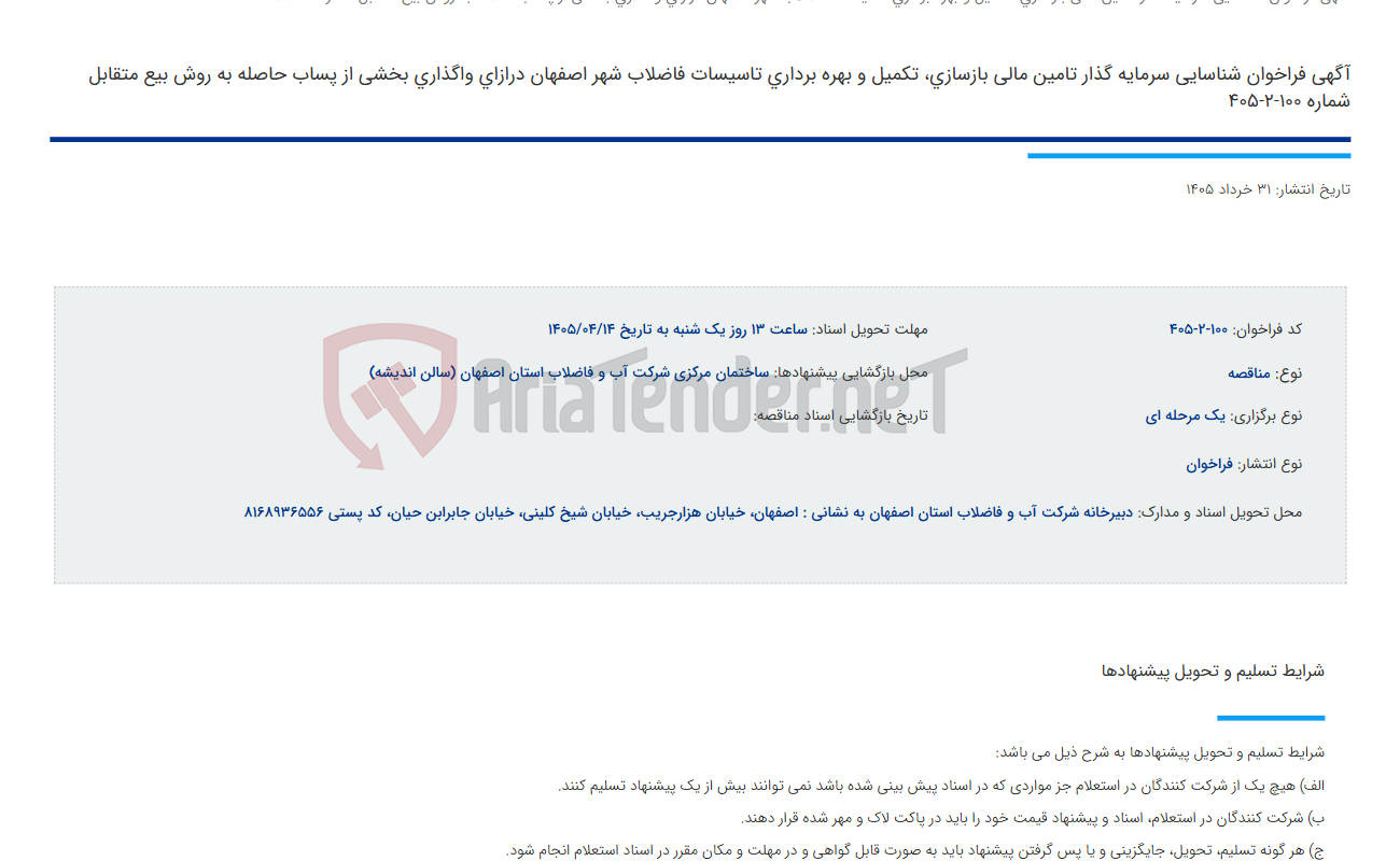 تصویر کوچک آگهی آگهی فراخوان شناسایی سرمایه گذار تامین مالی بازسازی، تکمیل و بهره برداری تاسیسات فاضلاب شهر اصفهان درازای واگذاری بخشی از پساب حاصله به روش بیع متقابل شماره 100-2-405