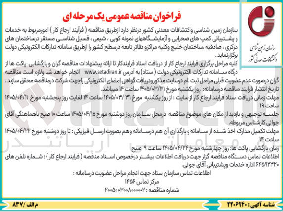 تصویر کوچک آگهی امور مربوط به خدمات و پشتیبانی کمپ‌های صحرایی و آزمایشگاه‌های نمونه‌کوبی، شیمی، فسیل‌شناسی
