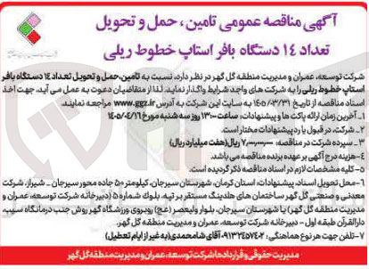 تصویر کوچک آگهی تامین، حمل و تحویل تعداد ۱۴ دستگاه بافر استاپ خطوط ریلی