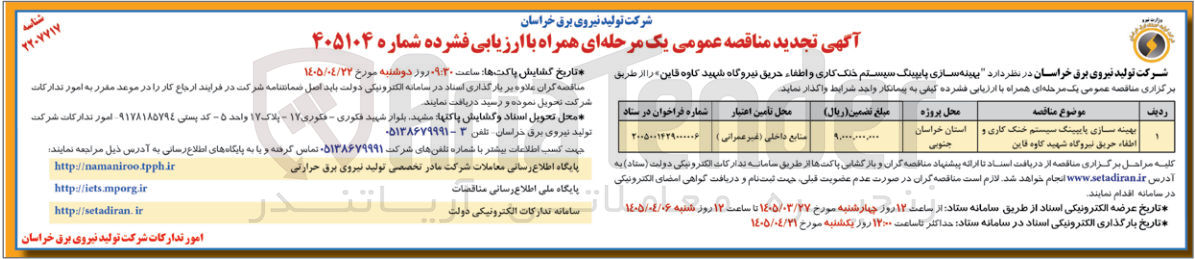 تصویر کوچک آگهی بهینه‌سازی پایپینگ سیستم خنک کاری و اطفاء حریق ن