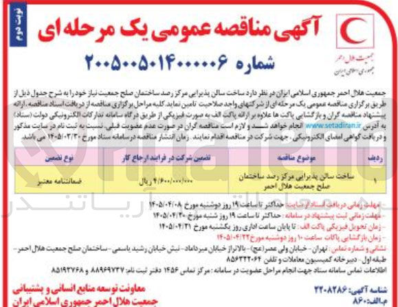 تصویر کوچک آگهی ساخت سالن پذیرایی مرکز رصد ساختمان صلح جمعیت نیاز خود