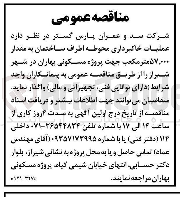 تصویر کوچک آگهی عملیات خاکبرداری محوطه اطراف ساختمان به مقدار ۵۷,۰۰۰ متر مکعب