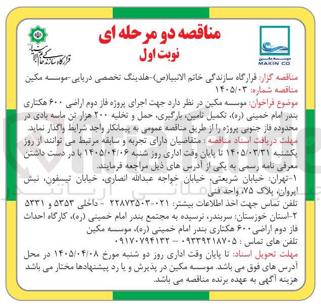 تصویر کوچک آگهی اجرای پروژه فاز دوم اراضی ۶۰۰ هکتاری بندر امام خمینی (ره)، تکمیل، تامین، بارگیری، حمل و تخلیه ۲۰۰ هزار تن ماسه بادی