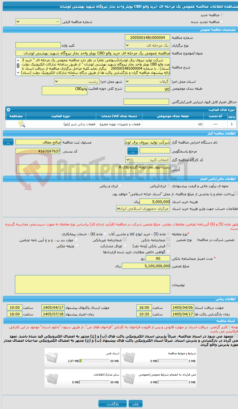 تصویر کوچک آگهی مناقصه عمومی یک مرحله ای خرید والو CBD بویلر واحد بخار نیروگاه شهید بهشتی لوشان