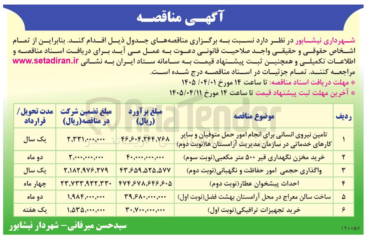 تصویر کوچک آگهی تامین نیروی انسانی برای انجام امور حمل متوفیان و سایر کارهای خدماتی در سازمان مدیریت آرامستانها (