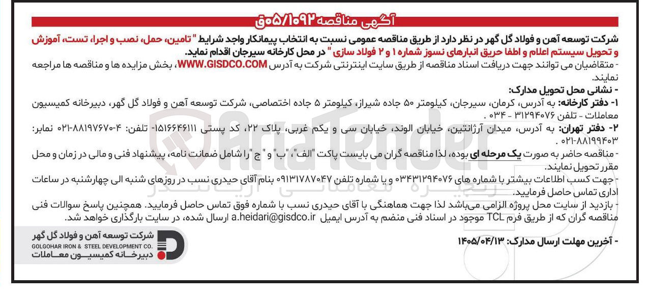 تصویر کوچک آگهی تامین، حمل، نصب و اجرا، تست، آموزش و تحویل سیستم اعلام و اطفا حریق