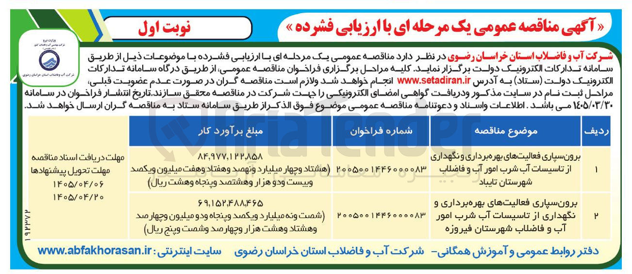 تصویر کوچک آگهی برون سپاری فعالیتهای بهره برداری و نگهداری از تاسیسات آب شرب