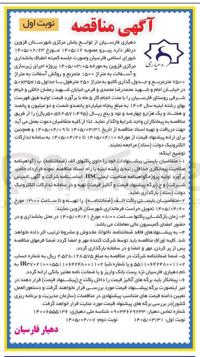 تصویر کوچک آگهی پروژه اجرای زیرسازی و آسفالت به متراژ ۱۵۰۰ مترمربع و روکش آسفالت به متراژ ۷۵۰۰ متر مربع و جدول گذاری کانیو به متراژ ۲۵۰ متر طول با جداول ۱۵×۳۵×۵۰ 