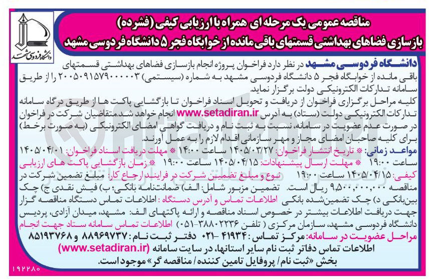 تصویر کوچک آگهی انجام بازسازی فضاهای بهداشتی قسمت های باقیمانده از خوابگاه 