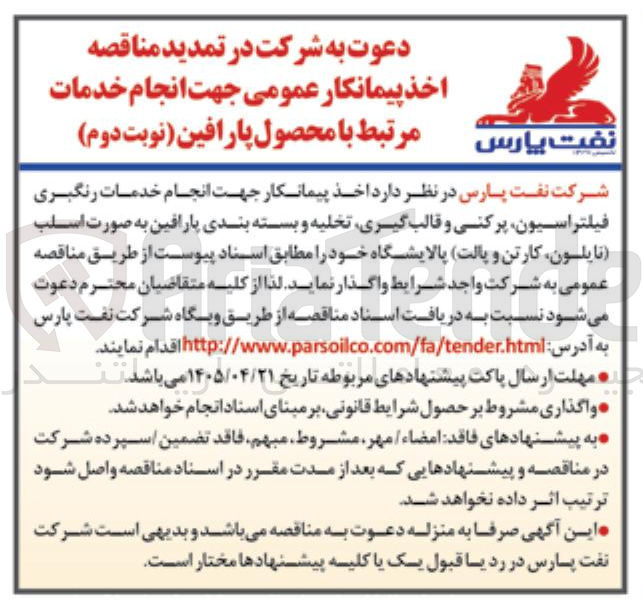 تصویر کوچک آگهی اخذ پیمانکار عمومی جهت انجام خدمات مرتبط با محصول پارافین