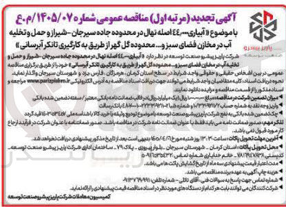 تصویر کوچک آگهی آبیاری ٤٤,۰۰۰ اصله نهال