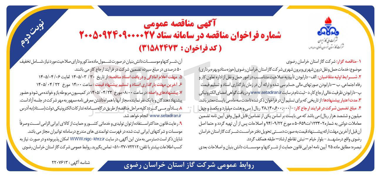 تصویر کوچک آگهی خدمات حمل و نقل درون شهری و برون شهری 