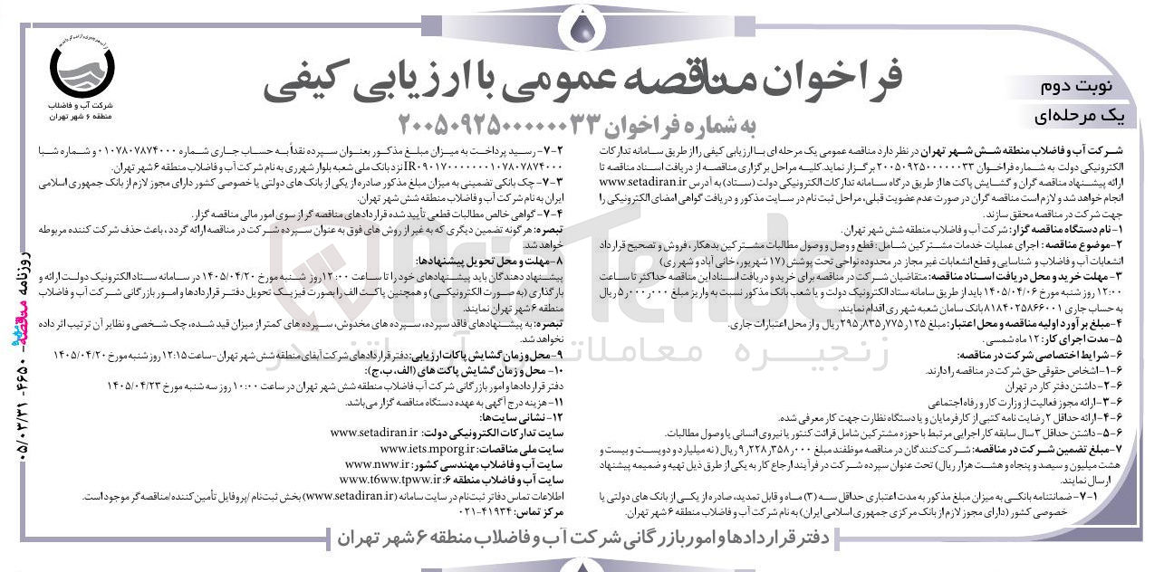 تصویر کوچک آگهی اجرای عملیات خدمات مشترکین شامل: قطع و وصل و وصول مطالبات مشترکین بدهکار، فروش و تصحیح قرارداد انشعابات آب و فاضلاب و شناسایی و قطع انشعابات غیر مجاز در محدوده نواحی تحت پوشش