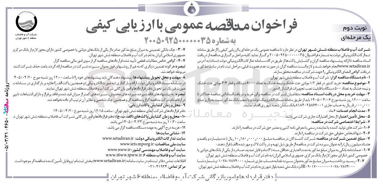 تصویر کوچک آگهی خرید کنتور آب با قطر ۱/۲ اینچ مولتی جت خشک و نیمه خشک به  تعداد ۶۰۰۰ دستگاه و قطر ۳/۴ اینچ مولتی جت خشک و نیمه خشک به تعداد ۵۰۰ دستگاه با قابلیت نصب تجهیزات قرائت از راه دور