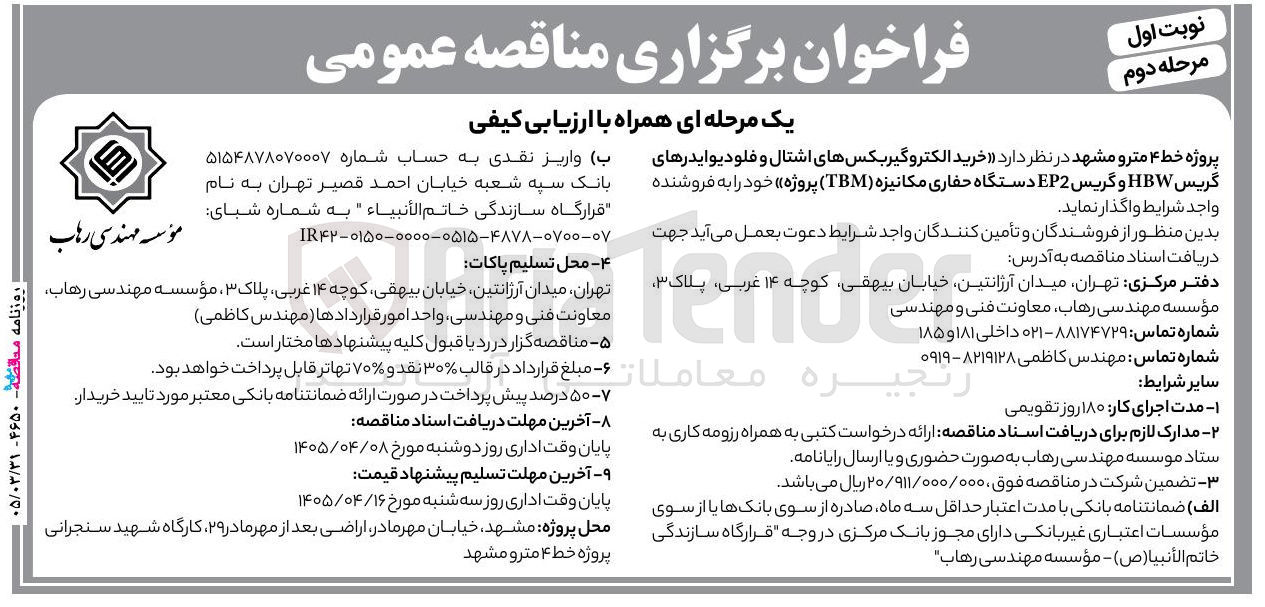 تصویر کوچک آگهی خرید الکتروگیربکس HBW و گریس EP2 دستگاه حفاری مکانیزه (TBM)