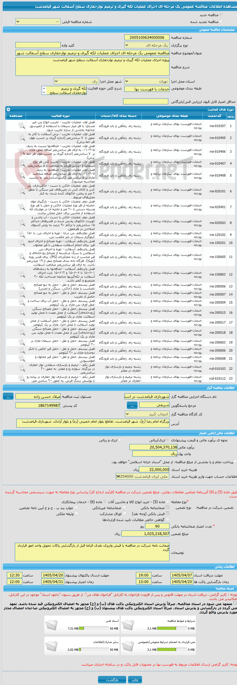 تصویر کوچک آگهی مناقصه عمومی یک مرحله ای اجرای عملیات لکه گیری و ترمیم نوارحفاری سطح آسفالت شهر قیامدشت