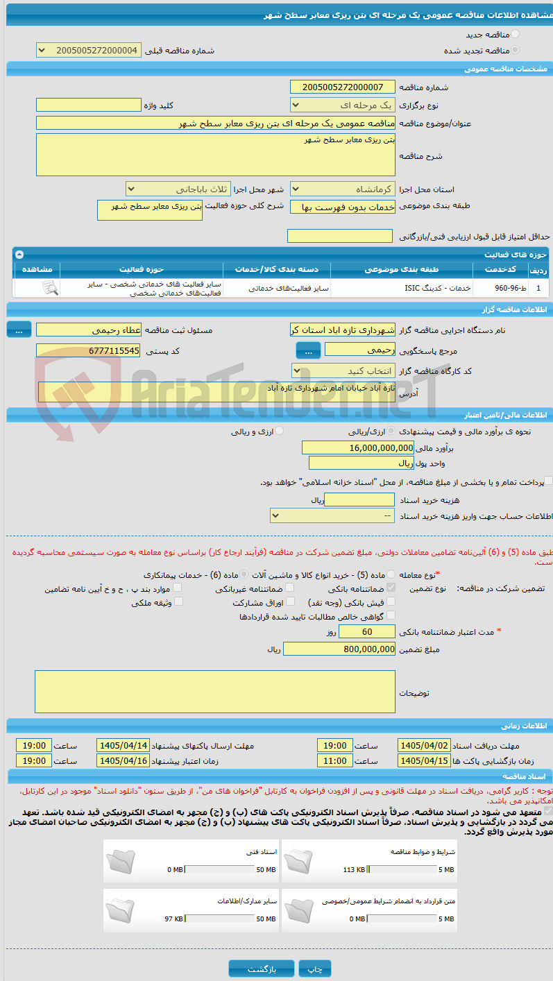 تصویر کوچک آگهی مناقصه عمومی یک مرحله ای بتن ریزی معابر سطح شهر