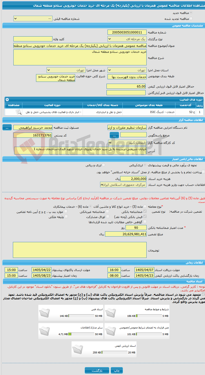 تصویر کوچک آگهی مناقصه عمومی همزمان با ارزیابی (یکپارچه) یک مرحله ای خرید خدمات خودرویی ستادو منطقه شمال