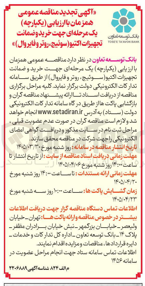 تصویر کوچک آگهی خرید و ضمانت تجهیزات اکتیو (سوئیچ، روتر و فایروال)