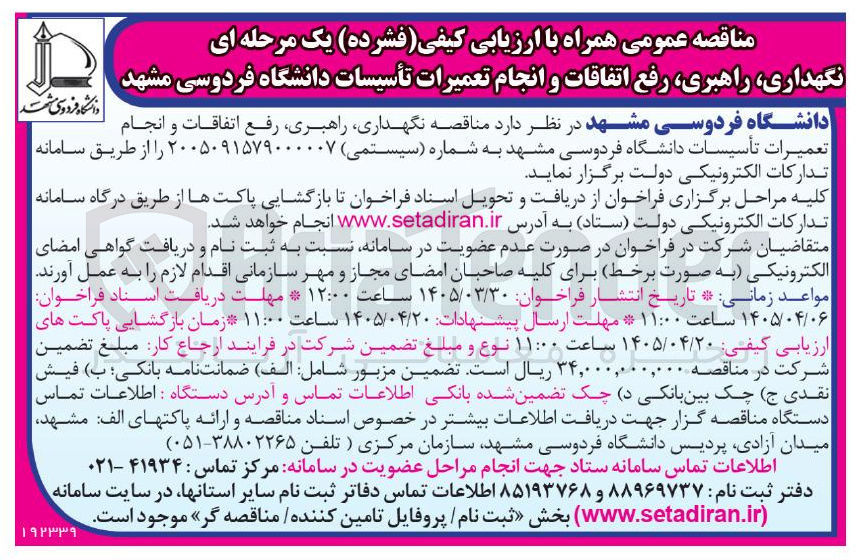تصویر کوچک آگهی نگهداری، راهبری، رفع اتفاقات و انجام تعمیرات تأسیسات