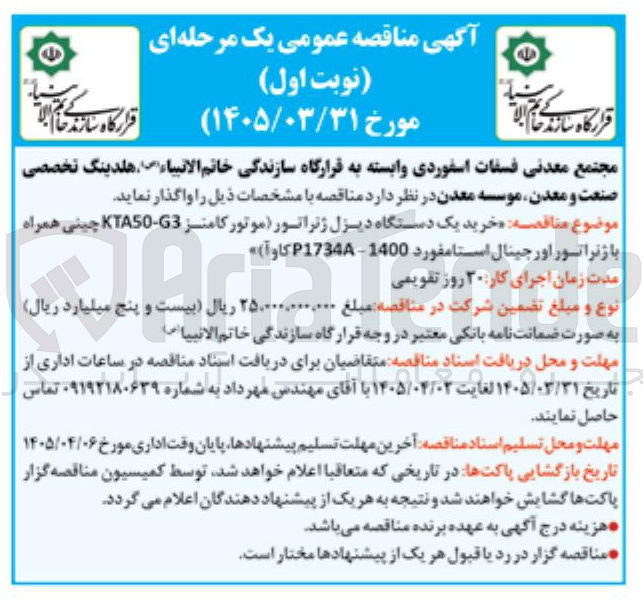 تصویر کوچک آگهی خرید یک دستگاه دیزل ژنراتور (موتور کامنز KTA50-G3 چینی همراه با ژنراتور اورجینال استامفورد 1400 - P1734A کاوآ)