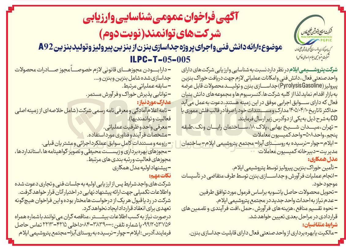 تصویر کوچک آگهی ارائه دانش فنی و اجرای پروژه جداسازی بنزن از بنزین پیرولیز و تولید بنزین 