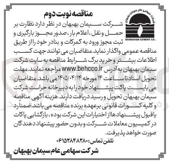 تصویر کوچک آگهی نظارت بر حمل و نقل، اعلام بار، صدور مجوز بارگیری و ثبت مجوز ورود به گمرکات و بنادر