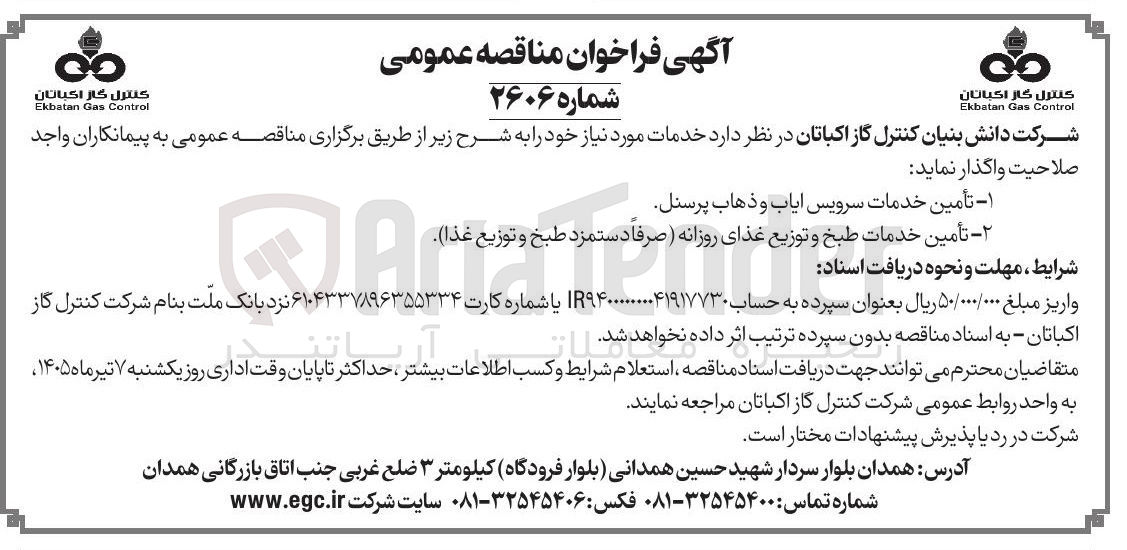 تصویر کوچک آگهی تأمین خدمات طبخ و توزیع غذای روزانه (صرفاً دستمزد طبخ و توزیع غذا)