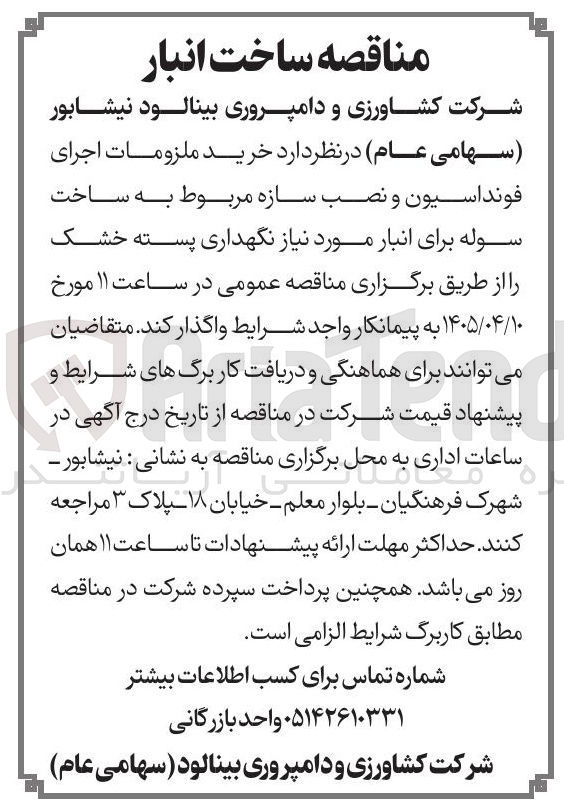 تصویر کوچک آگهی خرید ملزومات و اجرای فونداسیون و نصب سازه سوله برای انبار نگهداری پسته خشک.
