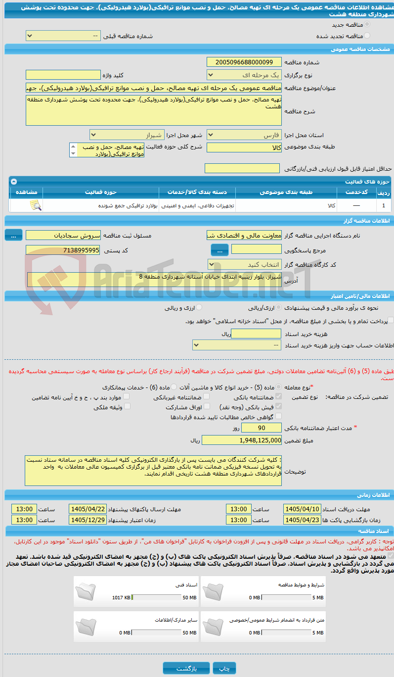 تصویر کوچک آگهی مناقصه عمومی یک مرحله ای تهیه مصالح، حمل و نصب موانع ترافیکی(بولارد هیدرولیکی)، جهت محدوده تحت پوشش شهرداری منطقه هشت