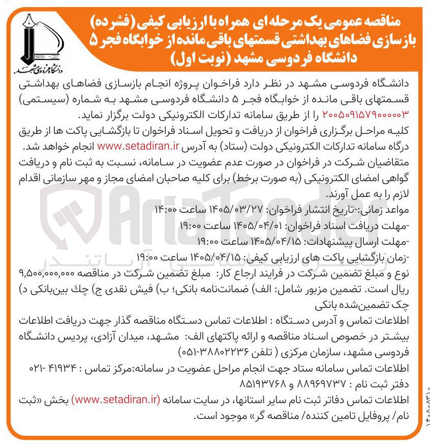 تصویر کوچک آگهی انجام بازسازی فضاهای بهداشتی قسمتهای باقی مانده از خوابگاه