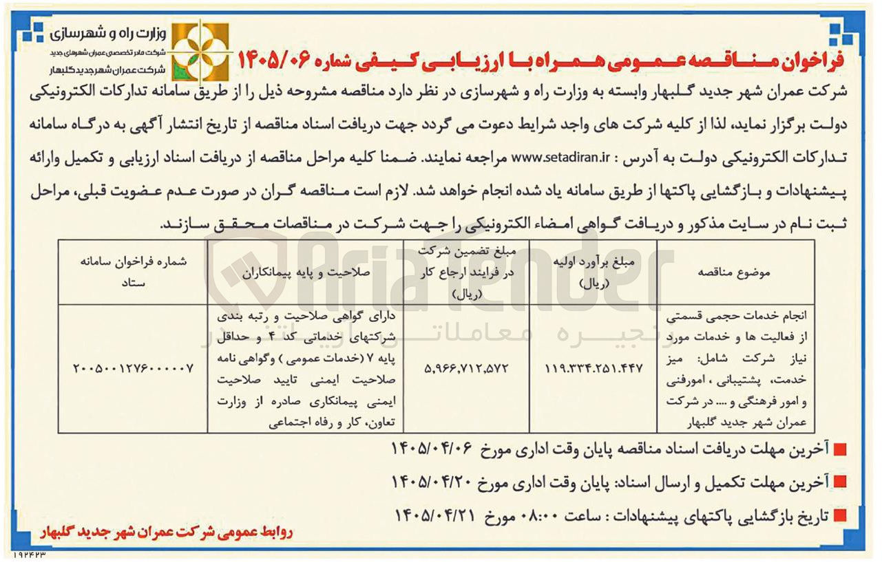 تصویر کوچک آگهی انجام خدمات حجمی قسمتی از فعالیت ها و خدمات مورد نیاز شرکت شامل: میز خدمت، پشتیبانی، امورفنی و امور فرهنگی و....