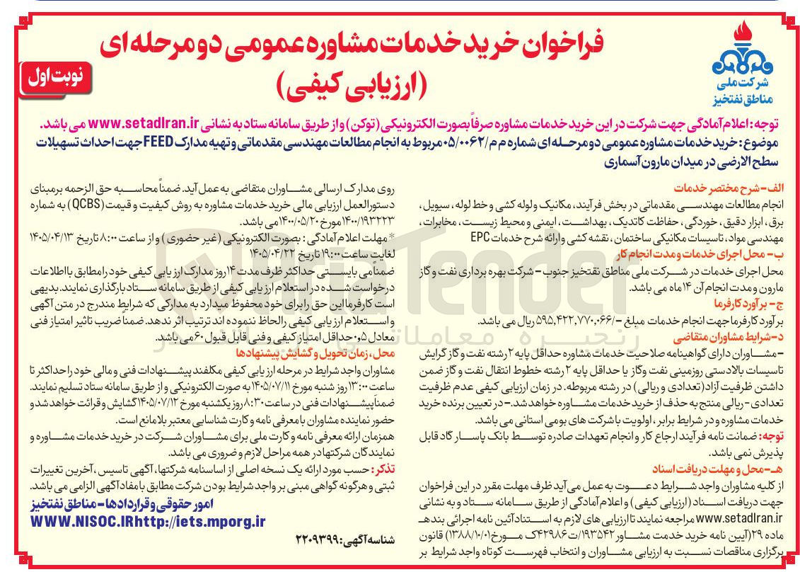 تصویر کوچک آگهی جام مطالعات مهندسی مقدماتی و تهیه مدارک FEED جهت احداث تسهیلات سطح الارضی در میدان ا