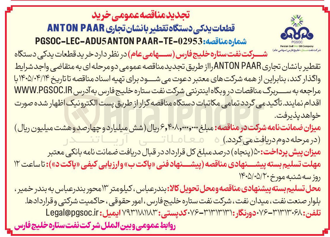تصویر کوچک آگهی خرید قطعات یدکی دستگاه تقطیر با نشان تجاری ANTON PAAR