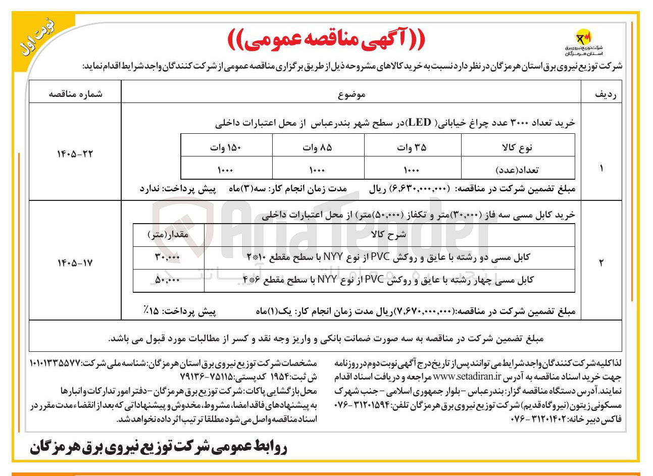 تصویر کوچک آگهی خرید کابل مسی سه فاز (۳۰,۰۰۰ متر) و تکفاز (۵۰,۰۰۰ متر)