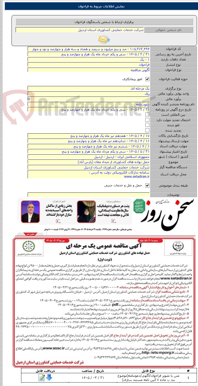 تصویر کوچک آگهی حمل نهاده های کشاورزی از مبداء مغان (پارس آباد)